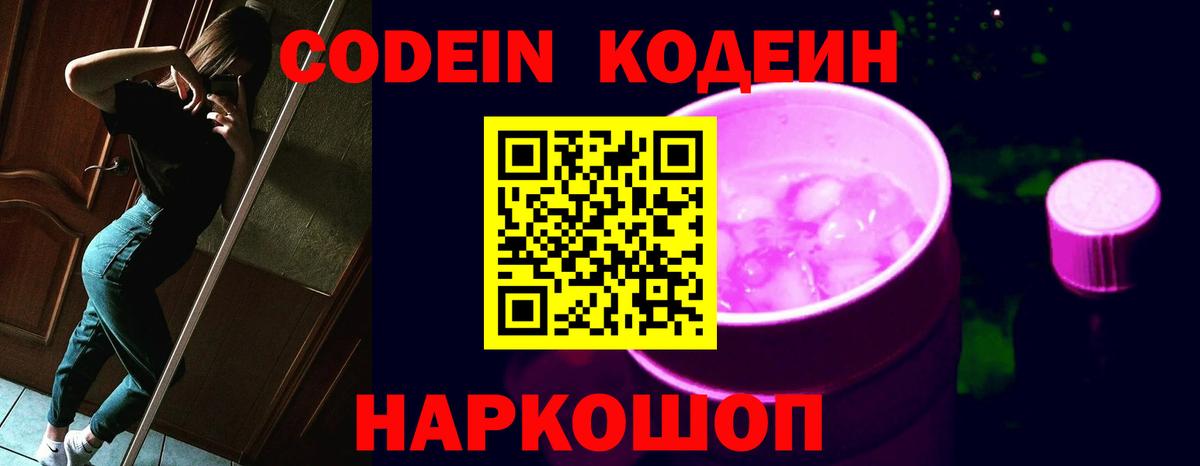Codein напиток Lean (лин) Саранск